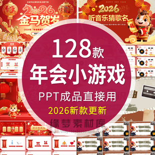 2026马年年会元 旦晚会互动小游戏ppt模板幼儿园小学新年晚会班会
