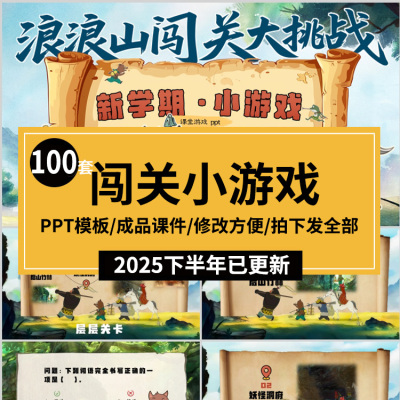 课堂闯关游戏PPT模板趣味互动情境合集课件答题寻宝探险主题班会