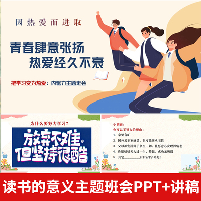 内驱力青春热爱主题班会 PPT 配套讲稿 激发学习动力励志教育课件