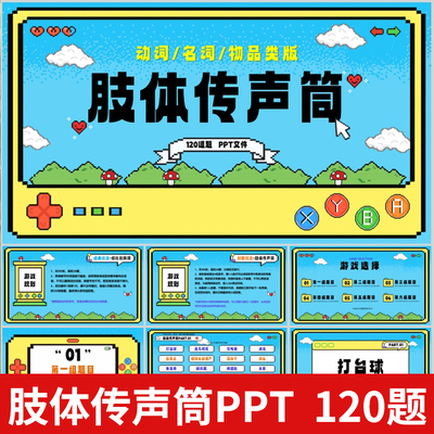 肢体传声筒你比划我猜游戏PPT学校企业早会年会团建主持互动游戏