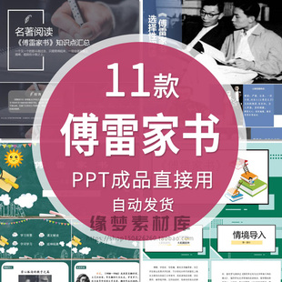 名著导读傅雷家书PPT读书分享成品课件模板读后感文学经典赏析