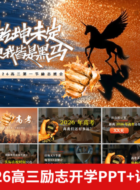 2026寒假高三下学期励志开学第一课班会PPT迎接高考准备时间规划