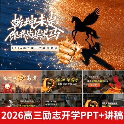 2026寒假高三下学期励志开学第一课班会PPT迎接高考准备时间规划