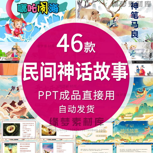中国民间故事ppt模板电子版中国古代神话故事ppt绘本分享班会素材