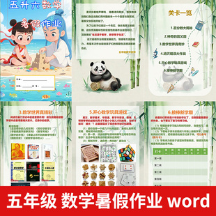 暑假生活 2025数学暑假作业五升六五年级特色实践作业可编辑电子版