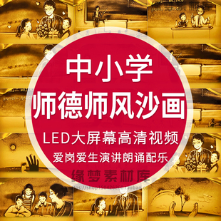 师德师风主题沙画教师老师爱岗爱生朗诵演讲背景视频配乐LED高清