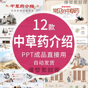 中草药介绍PPT课件成品传统医疗知识学习科普教学养生简介模板