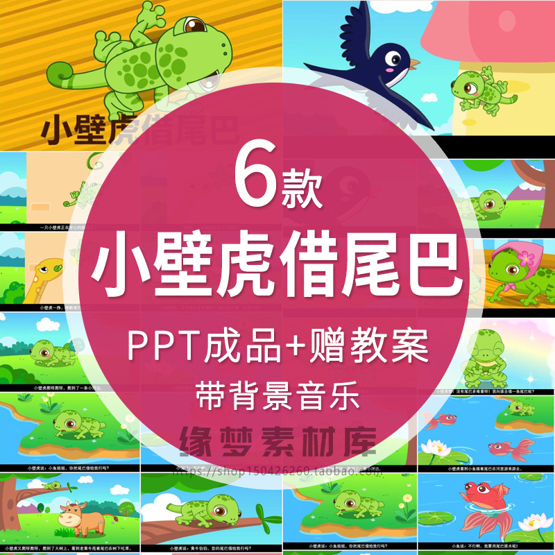 寓言故事课件《小壁虎借尾巴》PPT故事表演背景有背景音乐和教案