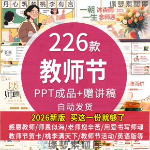 教师节快乐PPT模板感恩教师节感谢老师您辛苦了难忘师生情课件