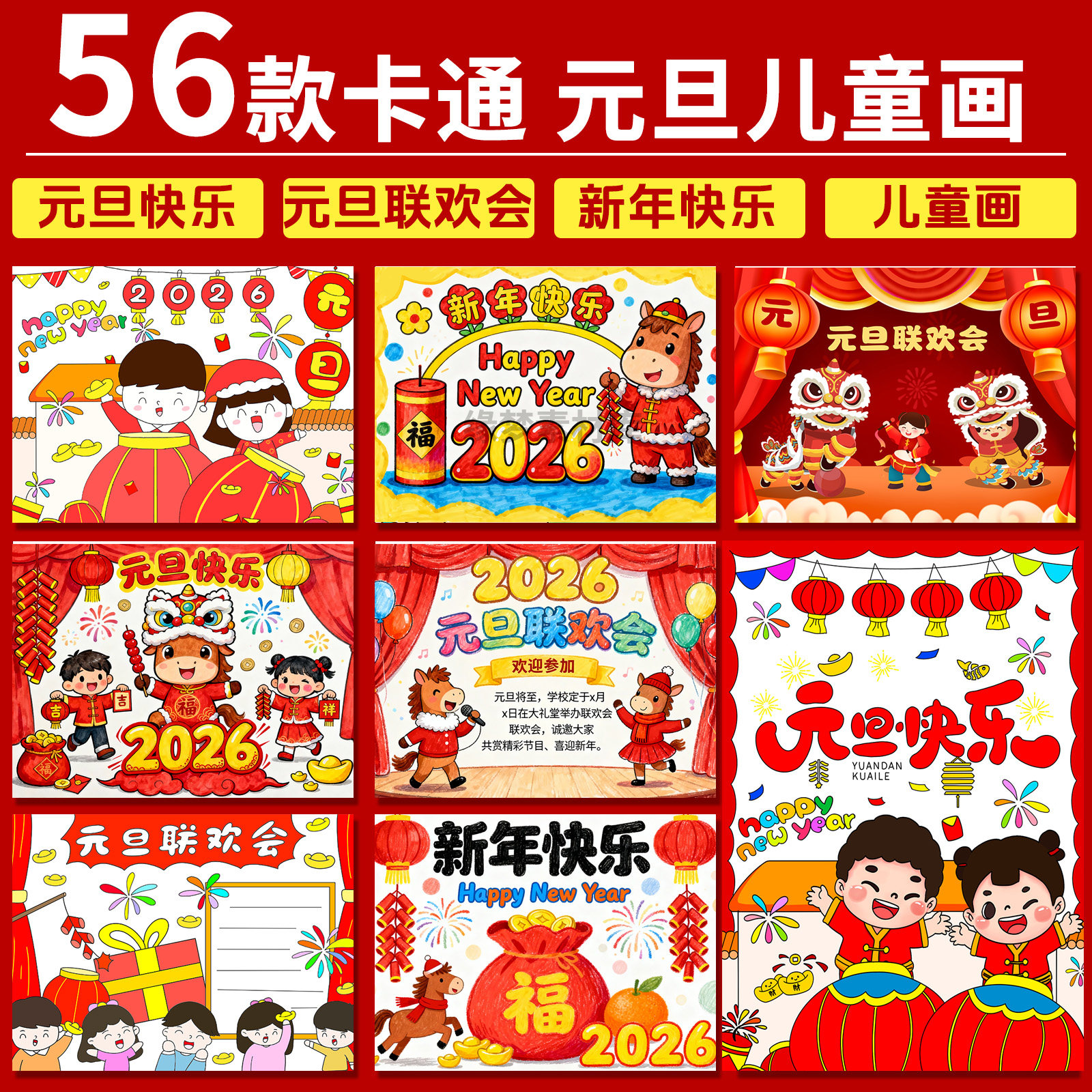 2026元旦主题绘画电子版庆元旦迎新年马年春节主题绘画儿童画线稿,商务/设计服务,设计素材/源文件,淘宝优惠券,粉丝福利购,淘宝优惠卷