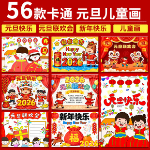 旦迎新年马年春节主题绘画儿童画线稿 庆元 2026元 旦主题绘画电子版