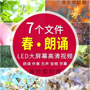 春 朱自清春暖花开春天景色拥抱春天诗歌朗诵演讲配乐LED背景视频