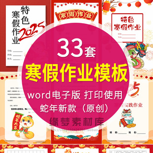 蛇年特色寒假作业设计寒假实践作业手册含封面封皮word电子版模板