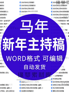 2026马年会新年主持人台词稿晚会串贺词开场白春节领导辞元旦素材