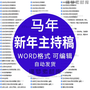 2026马年会新年主持人台词稿晚会串贺词开场白春节领导辞元旦素材