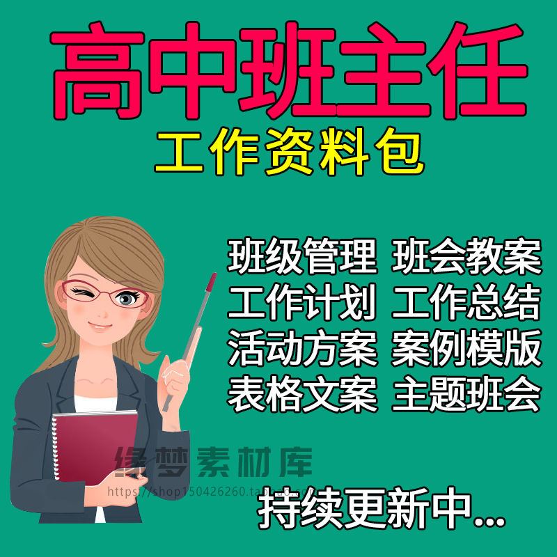 高中班主任工作资料包班级管理家长会ppt主题班会表格课件计划