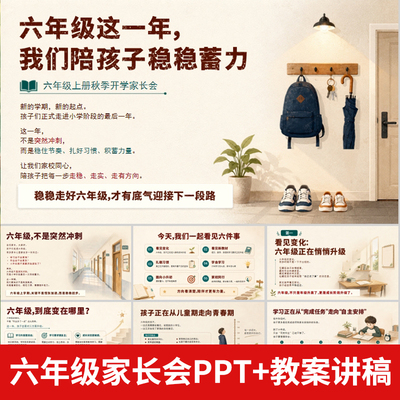 六年级这一年我们陪孩子稳稳蓄力六年级秋季家长会PPT+讲稿+教案