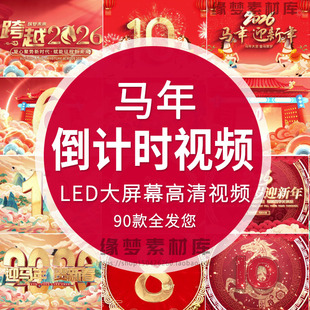 2026马年拜年新年春节晚会跨年倒计时LED大屏幕背景高清视频素材