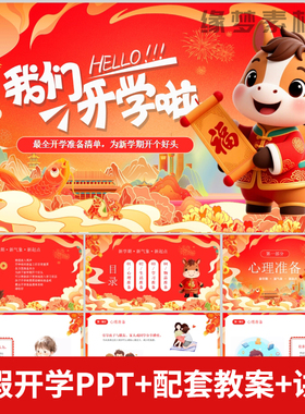 2026寒假开学第一课收心安全开学准备好习惯PPT+配套教案+讲稿