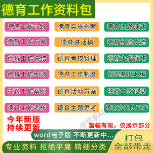 中小学德育工作资料包计划总结互动方案指南细则考核演讲管理制度