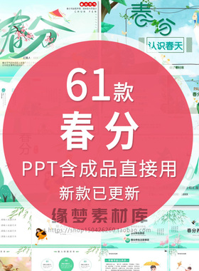 二十四节气春分节气介绍PPT模板班会课件动态绿色清新国潮中国风