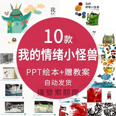 小中大班故事绘本我的情绪小怪兽PPT家长助教进课堂演讲电子版