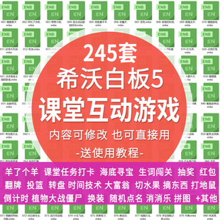 希沃白板5专用课堂互动游戏拆红包刮刮卡奖励趣味模板课件