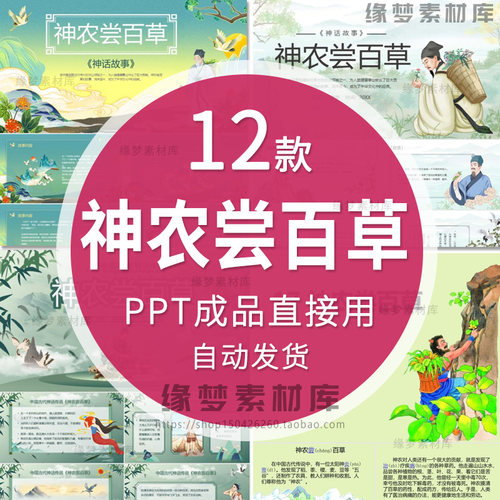 中医神农尝百草赏析课件介绍PPT模板中药神农尝百草神话故事简介