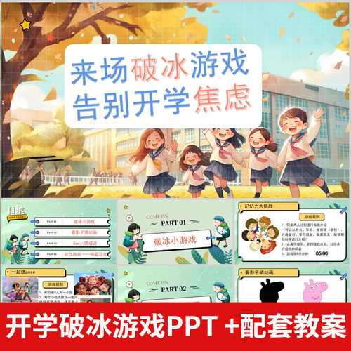 开学第一课破冰小游戏PPT告别开学焦虑看影子猜动画Emoji猜成语
