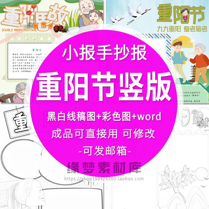 九九重阳节竖版电子小报涂色线稿A3A4彩色老人节手抄报word模板