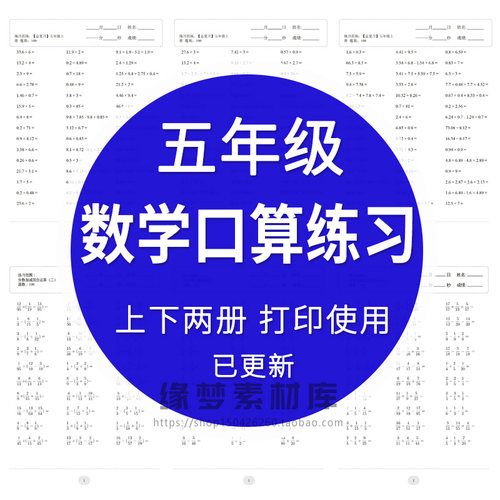 小学数学五年级上册下册口算题速算天天练计算练习题电子版打印