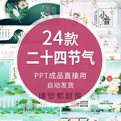 民间习俗传统节日二十四节气PPT模板 中小学生24节气主题班会课件