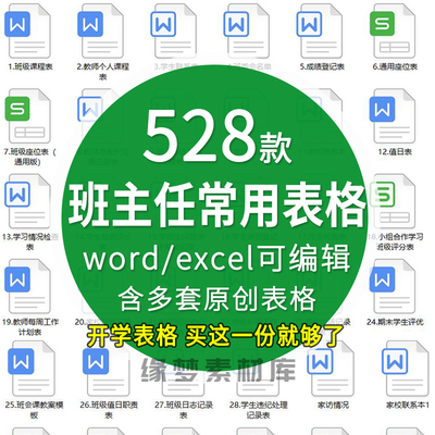班主任班级管理常用表格座位表值日表作业检查表家访表学生情况表