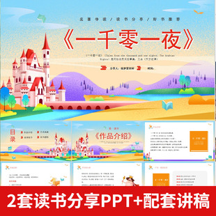 一千零一夜读书分享会名著导读后感阅读分享ppt模板课件配套讲稿