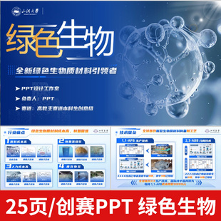 蓝色创赛国金级ppt模版 绿色生物 适用互联网+挑战杯等创业竞赛