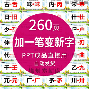 加一笔变新字游戏PPT课件小学语文课前游戏益智娱乐活跃气氛