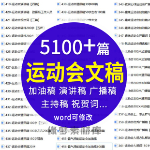 大学高中小学生秋季春运动会加油稿投稿广播稿开幕词解说词主持词