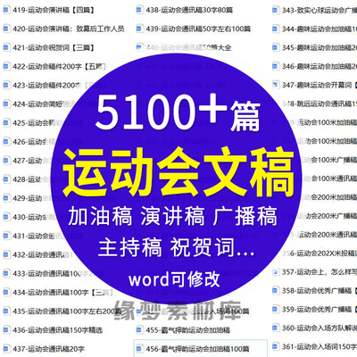 大学高中小学生秋季春运动会加油稿投稿广播稿开幕词解说词主持词