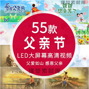 感恩父亲成长亲情父亲节感恩表演开场 LED大屏幕舞台背景视频素材