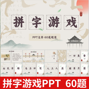 拼字互动游戏PPT学校课堂企业早会晨会年会团建主持演讲互动游戏