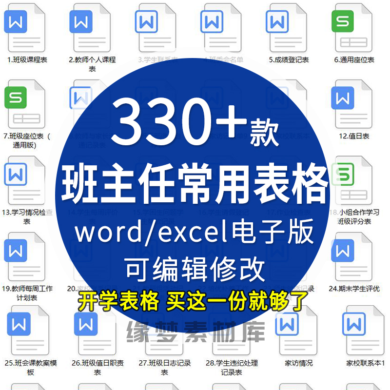 班主任班级管理常用表格座位表值日表作业检查表家访表学生情况表 商务/设计服务 设计素材/源文件 原图主图