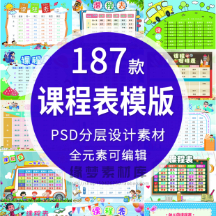 中小学幼儿园课程表课程安排暑期辅导兴趣班模板PSD分层设计素材