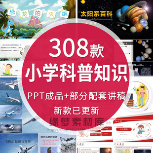 小学生科普知识PPT课件自然宇宙科学动物生物环保气象介绍素材