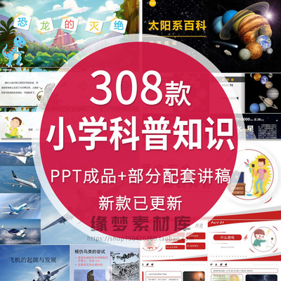 小学生科普知识PPT课件自然宇宙科学动物生物环保气象介绍素材