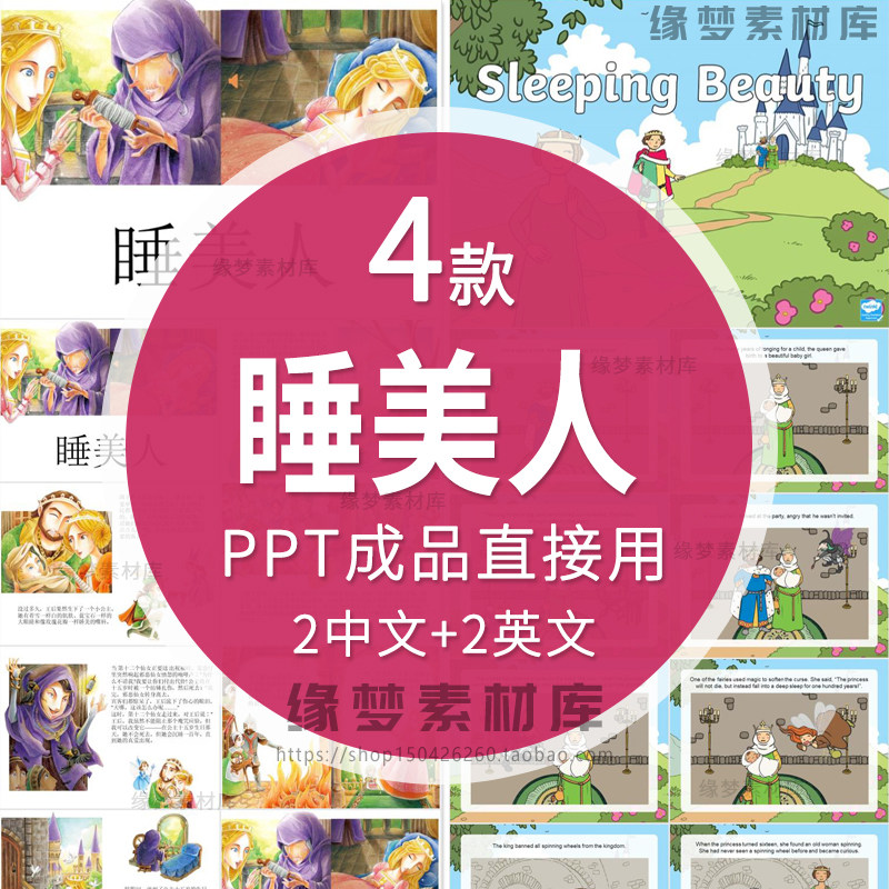 童话故事睡美人PPT家长助教进课堂舞台背景课前三分钟表演讲故事