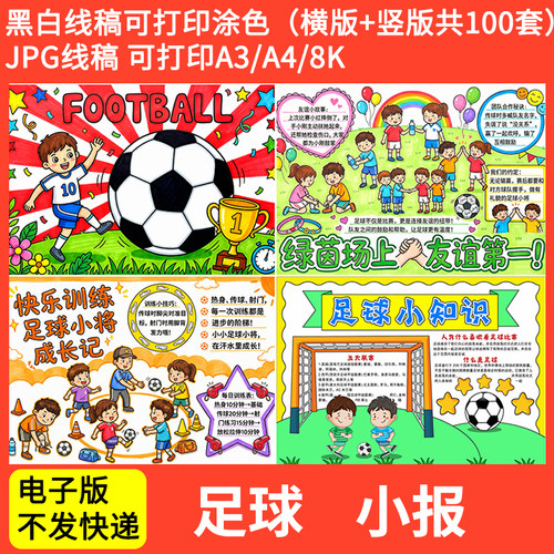 足球主题手抄报模板线稿小学生快乐足球我爱足球手抄报可打印8k4K