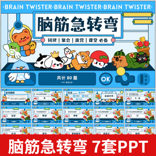 趣味课堂小游戏脑筋急转弯PPT活跃气氛课堂互动破冰团建游戏猜谜