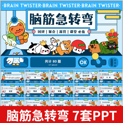 趣味课堂小游戏脑筋急转弯PPT活跃气氛课堂互动破冰团建游戏猜谜