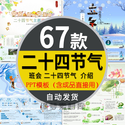 二十四节气PPT模板 24节气民间习俗传统节日中小学生主题班会课件