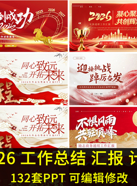 2026马年ppt模板动态公司年会年终总结新年计划工作汇报述职红色